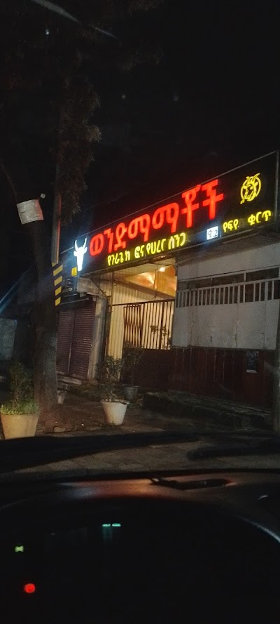 ወንድማማቾች የጉራጌ ክትፎና የሀረር ሰንጋ | Wondimamachoch Bar & Restaurant